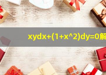 xydx+(1+x^2)dy=0解